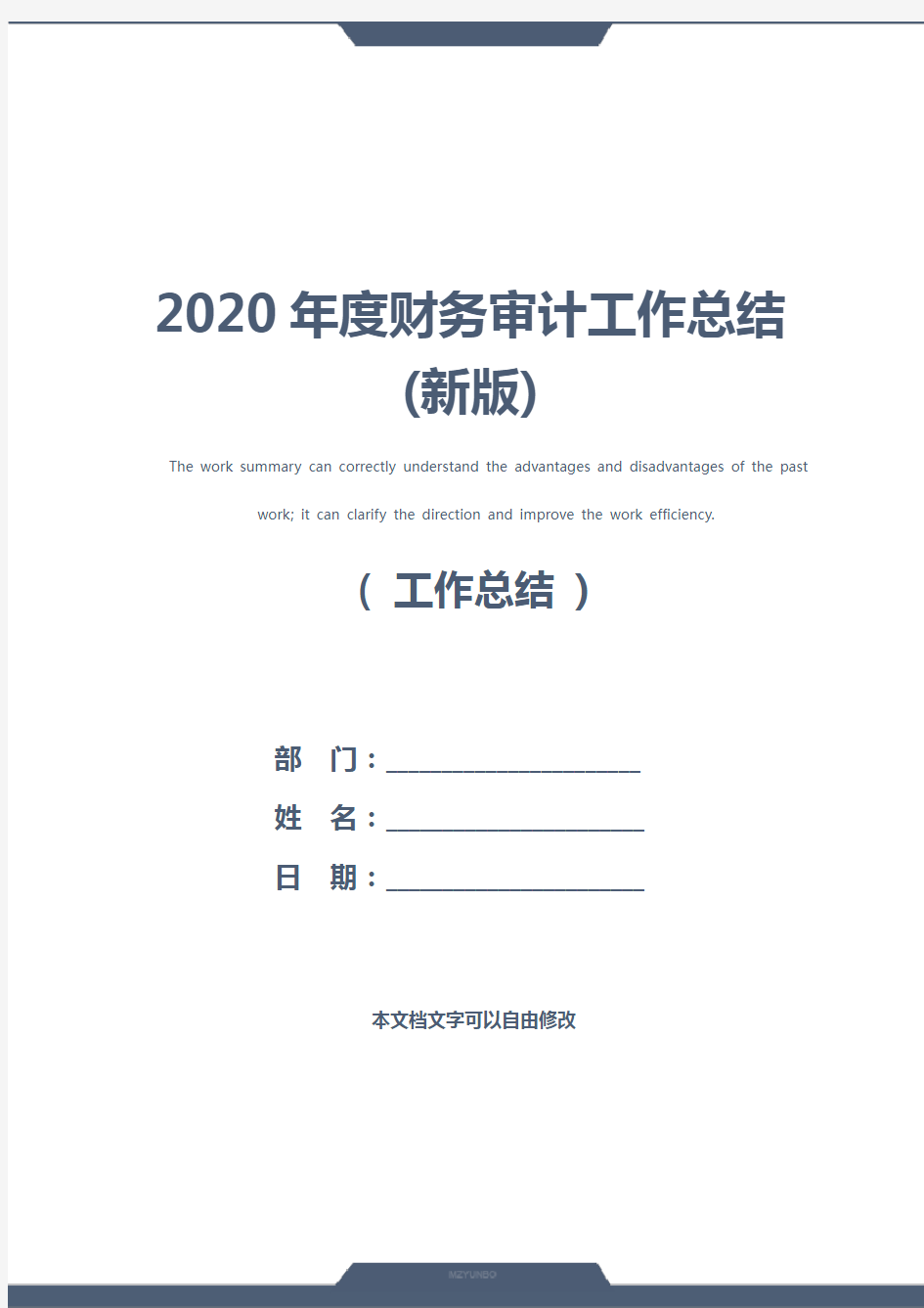 2020年度财务审计工作总结(新版)