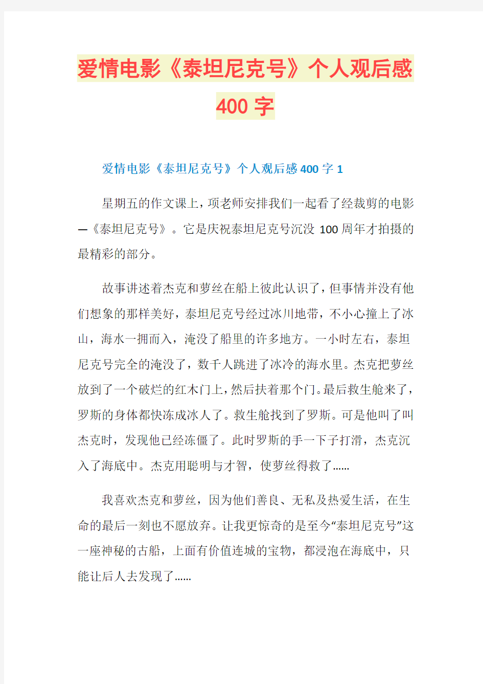 爱情电影《泰坦尼克号》个人观后感400字