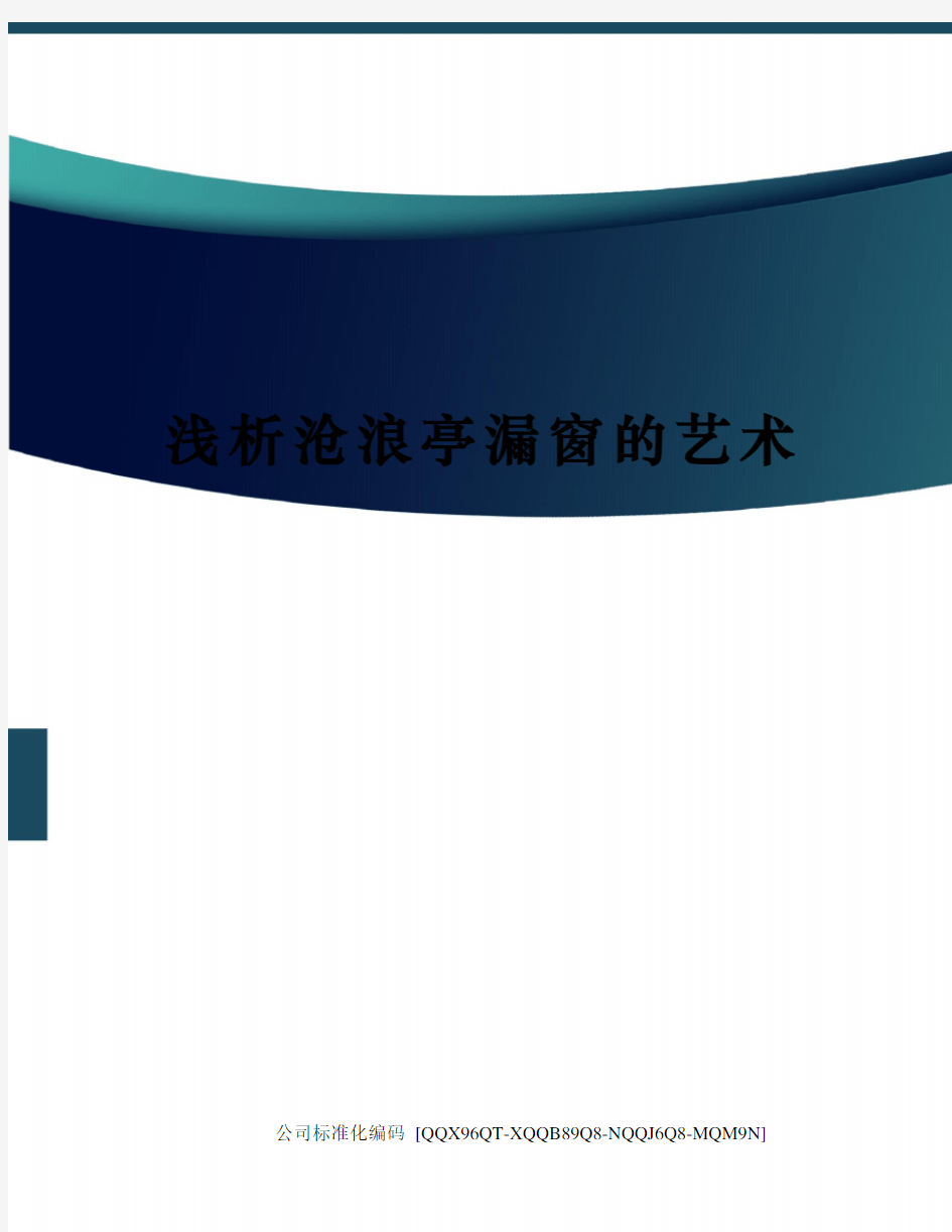 浅析沧浪亭漏窗的艺术修订稿