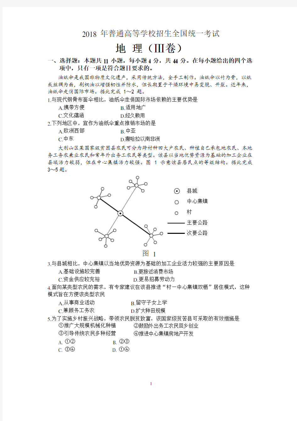 2018年高考全国3卷地理试题(高清重绘)