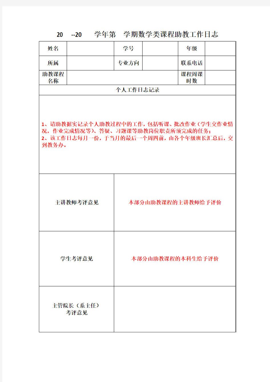 数学类课程助教日志及考核表