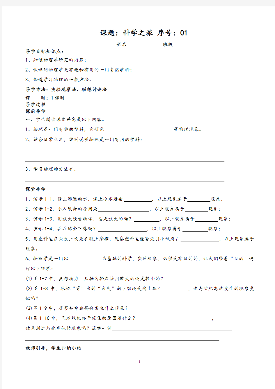 人教版八年级物理上册全册导学案