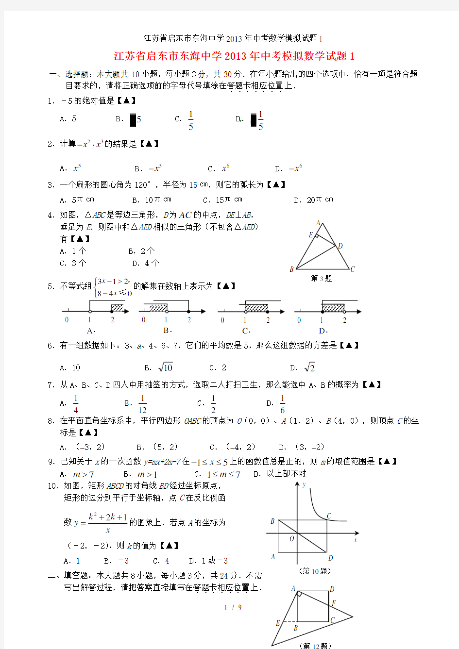 江苏省启东市东海中学中考数学模拟试题1