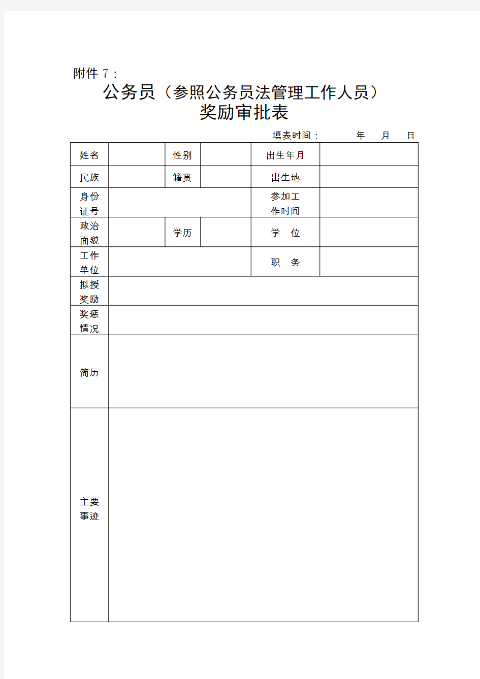 公务员(参照公务员法管理工作人员)奖励审批表