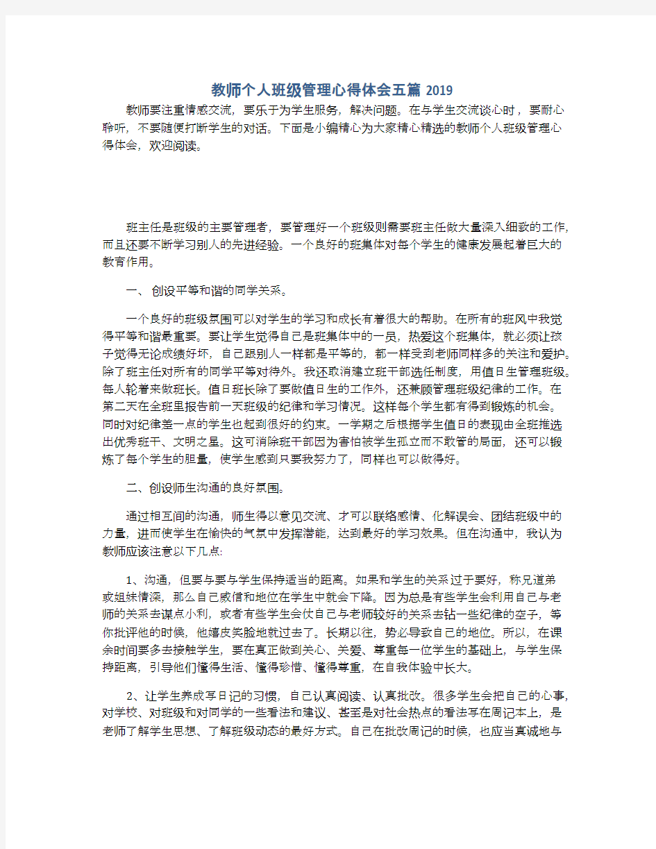 教师个人班级管理心得体会五篇2019