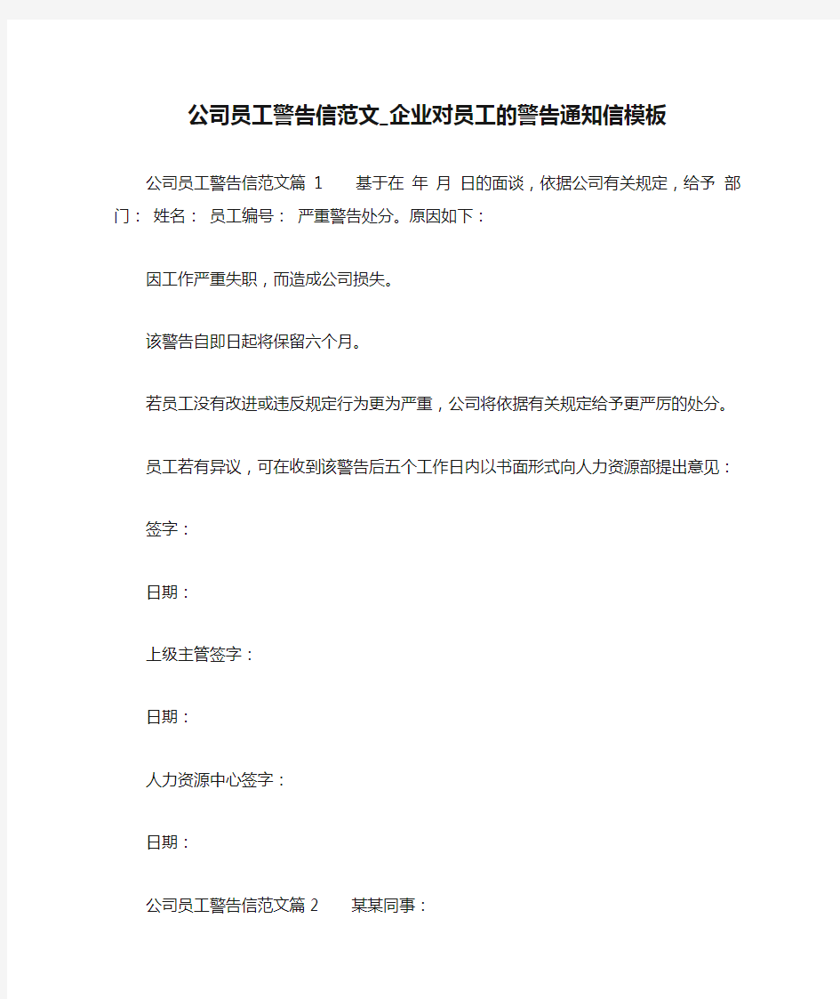 公司员工警告信范文_企业对员工的警告通知信模板