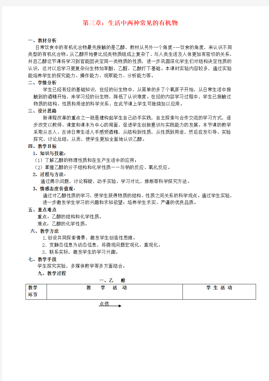 高中化学 乙醇教学设计 新人教版必修2