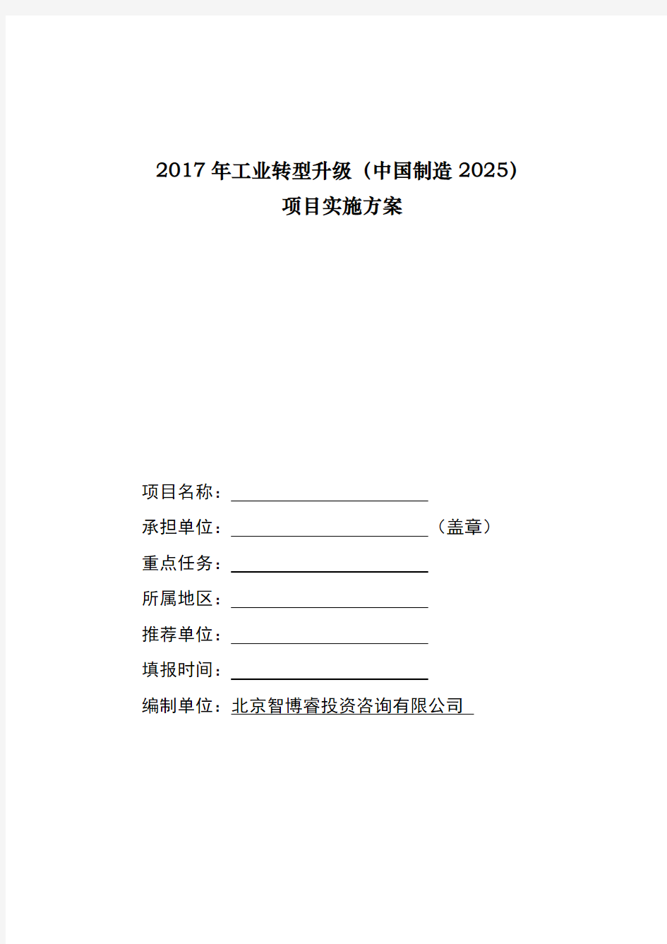 2017年工业转型升级(中国制造2025)项目实施方案(编制大纲)