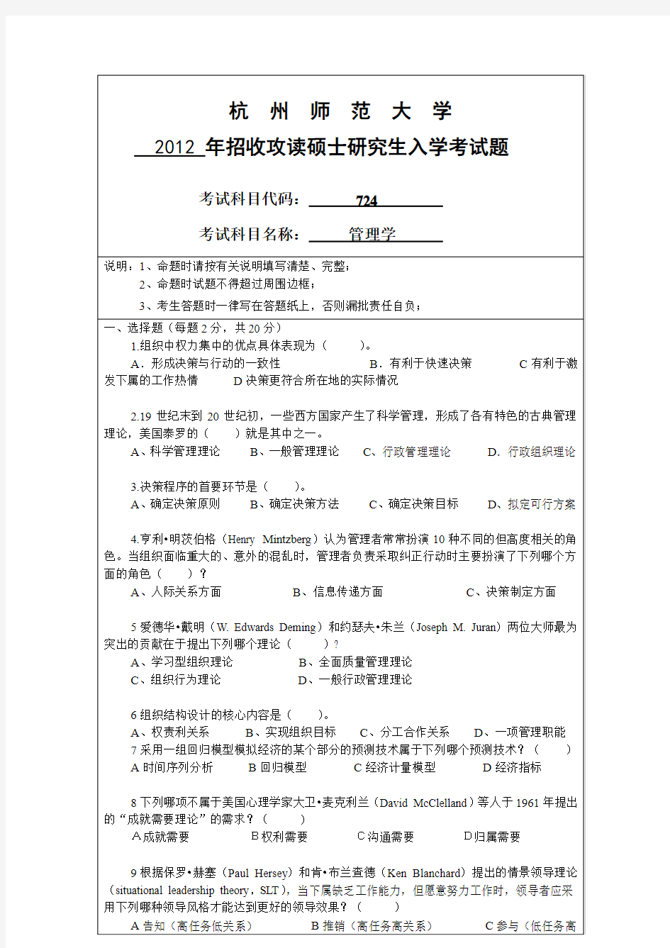 杭州师范大学公共管理学(管理学)2012--2019年考研专业课真题