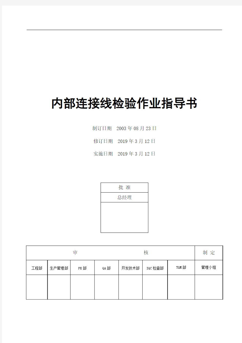 电器公司内部连接线检验作业指导书