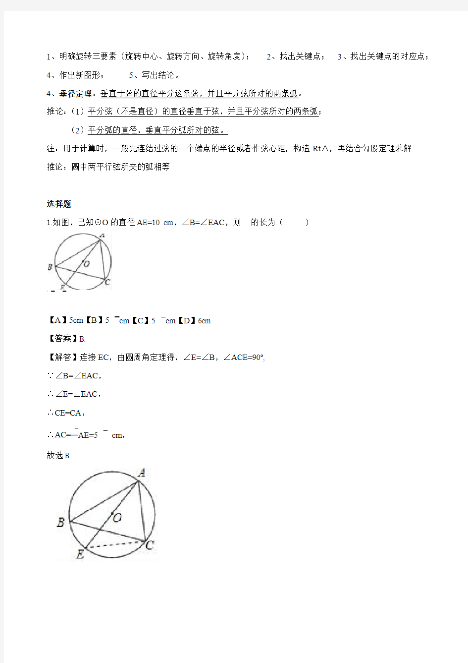 浙教版九年级上册 《圆的基本性质圆、图形旋转、垂径定理》知识点总结