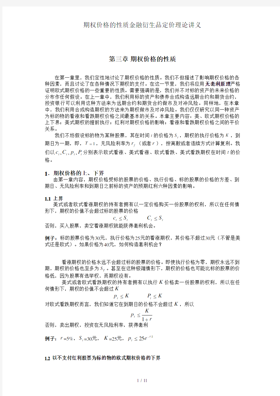 期权价格的性质金融衍生品定价理论讲义