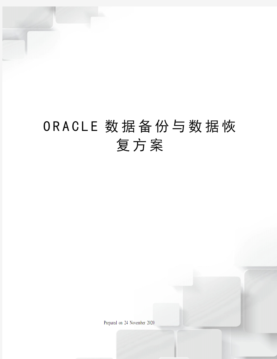 ORACLE数据备份与数据恢复方案