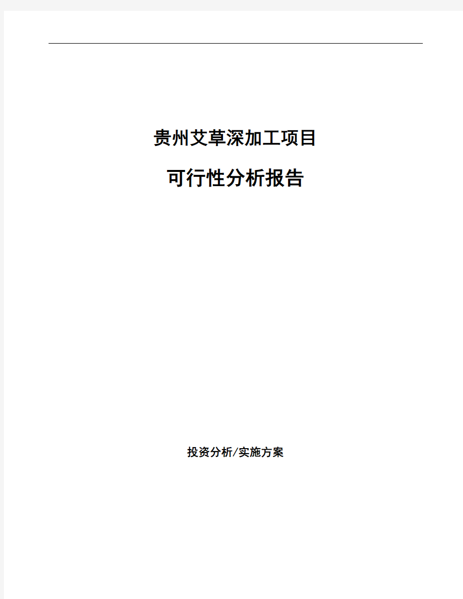 贵州艾草深加工项目可行性分析报告