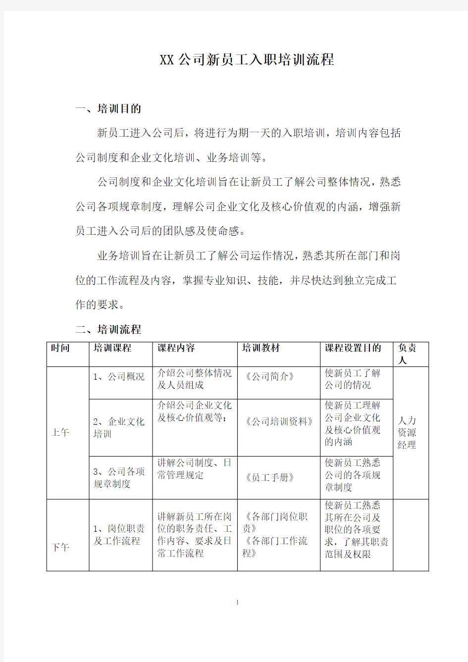 新员工入职培训流程及内容