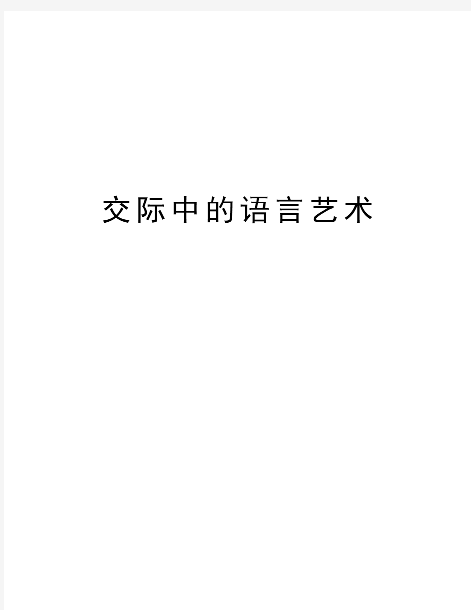 交际中的语言艺术说课材料