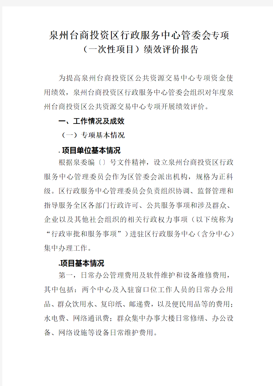 泉州台商投资区行政服务中心管委会专项(一次性项目)绩效