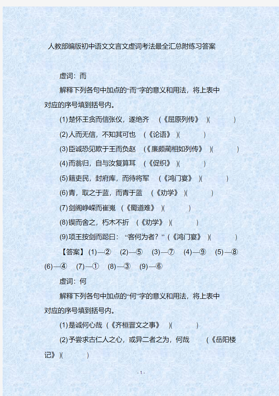 人教部编版初中语文文言文虚词考法最全汇总附练习答案