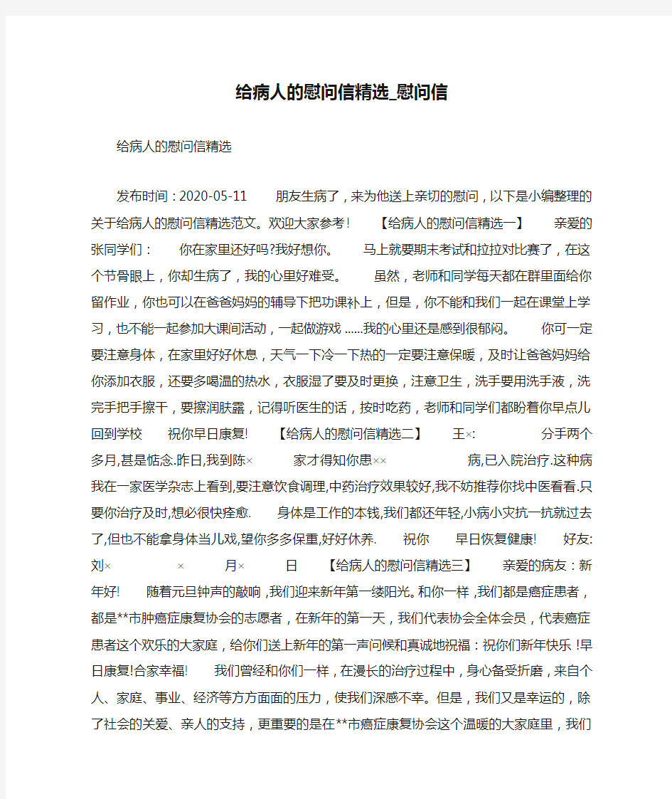 给病人的慰问信精选_慰问信