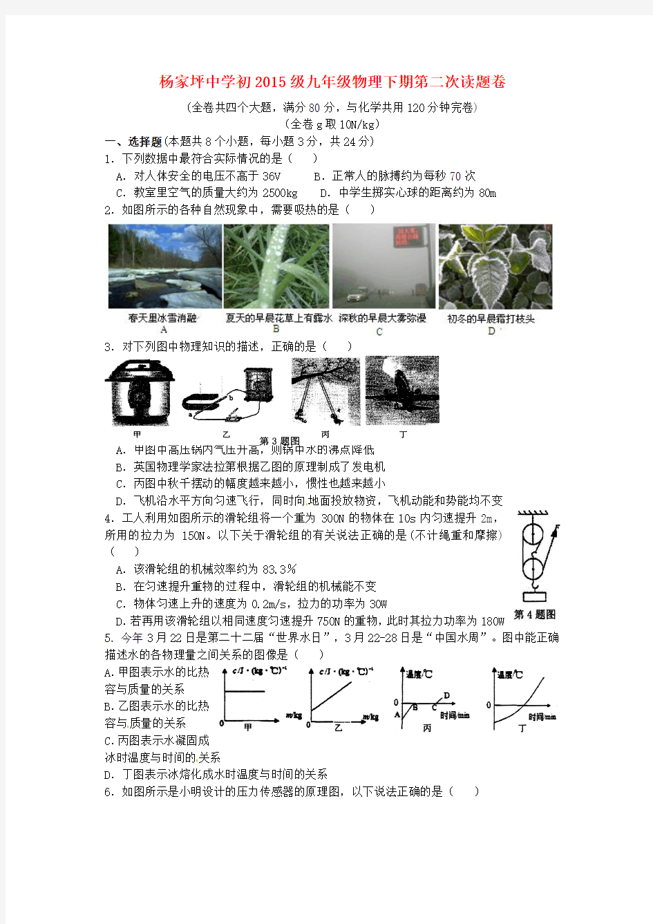 重庆市杨家坪中学2015届九年级物理下学期第二次月考试题及答案