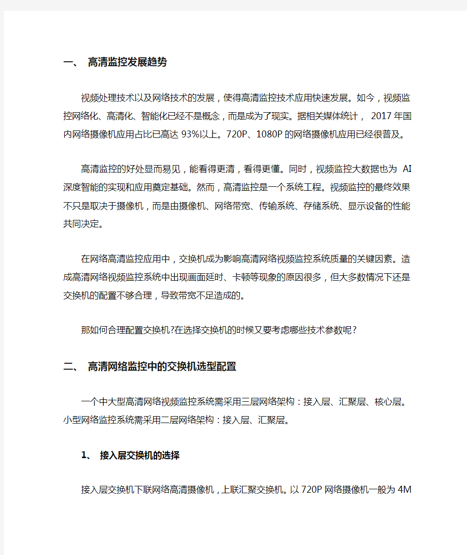 高清网络监控系统中的交换机配置经验2018-7-26