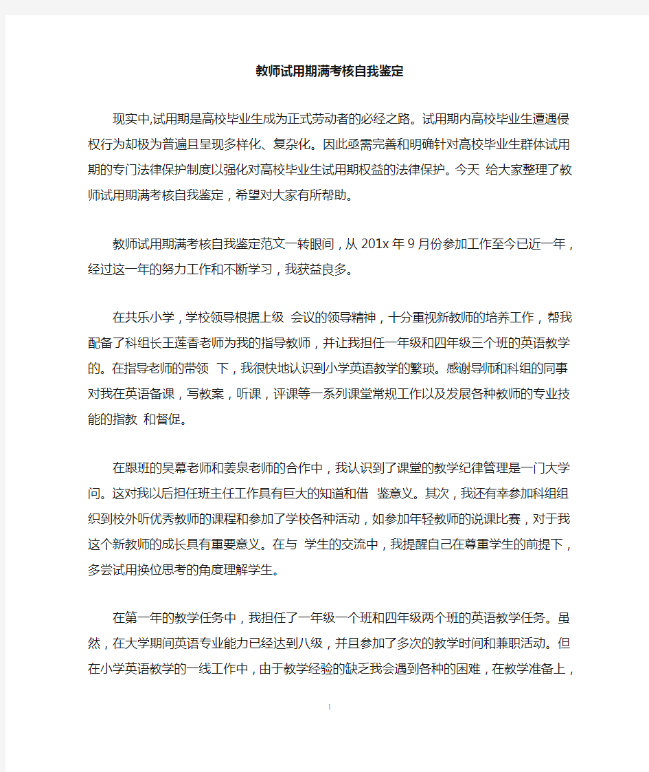 教师试用期满考核自我鉴定