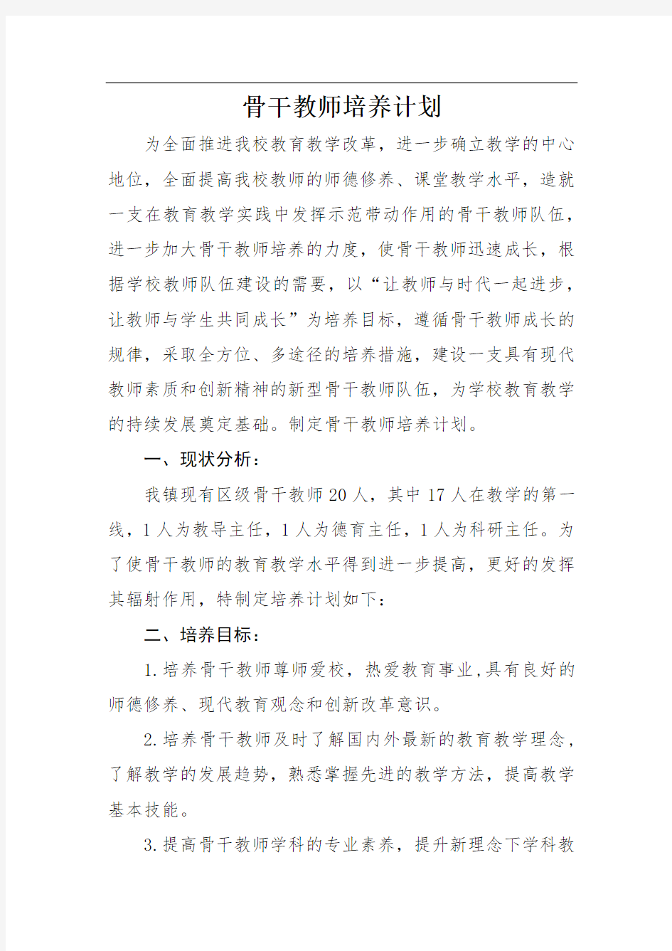 区级骨干教师培养计划