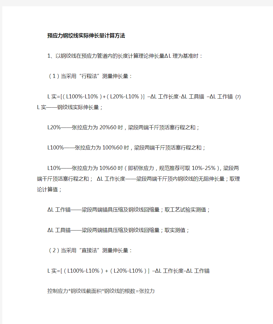 预应力钢绞线伸长量计算