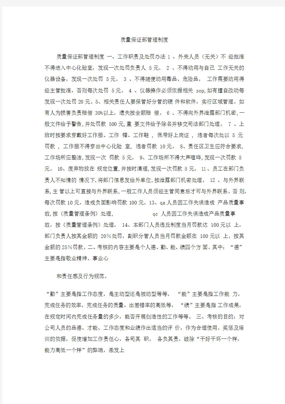 质量保证部管理制度