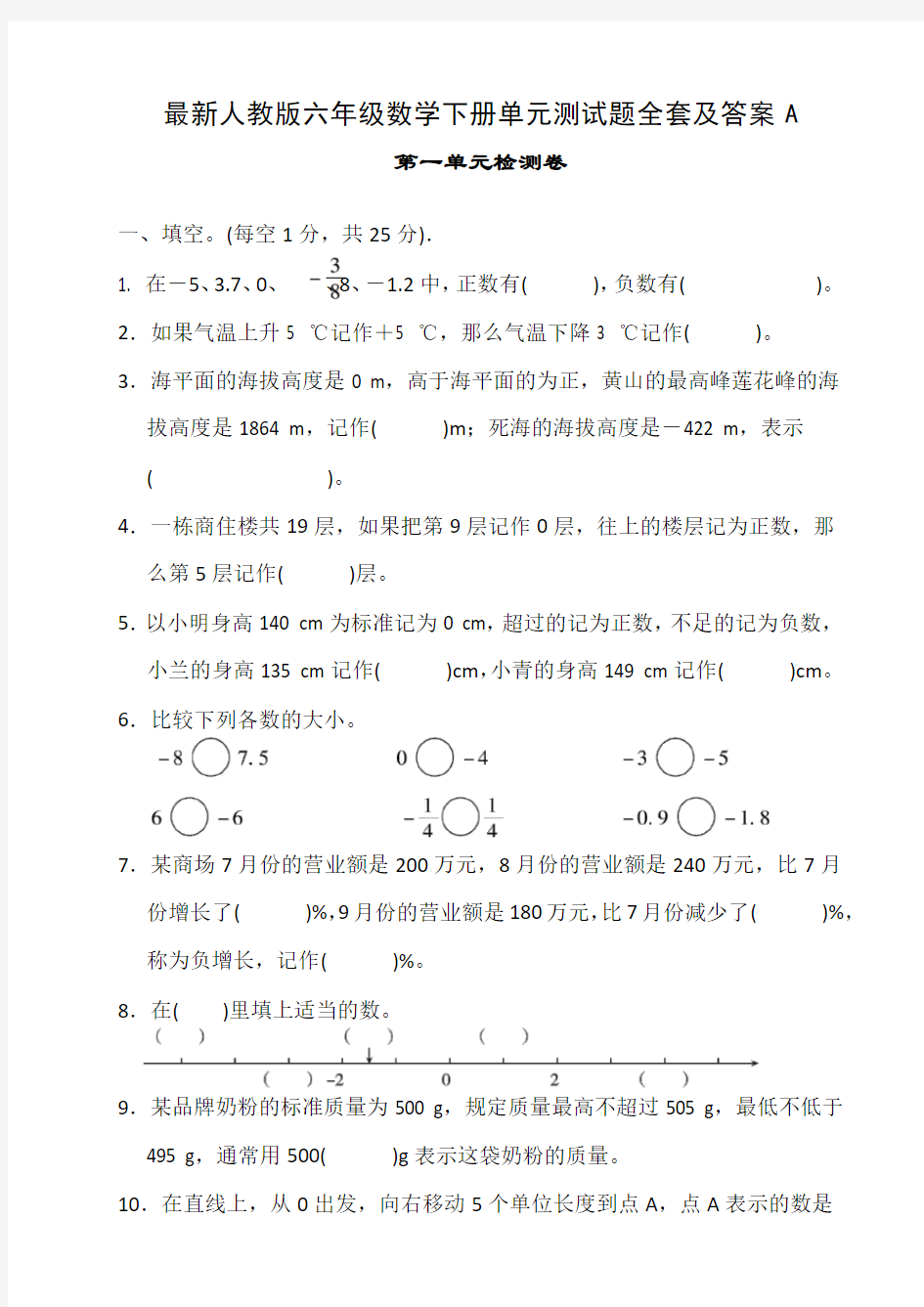 最新人教版六年级数学下册单元测试题全套及答案A