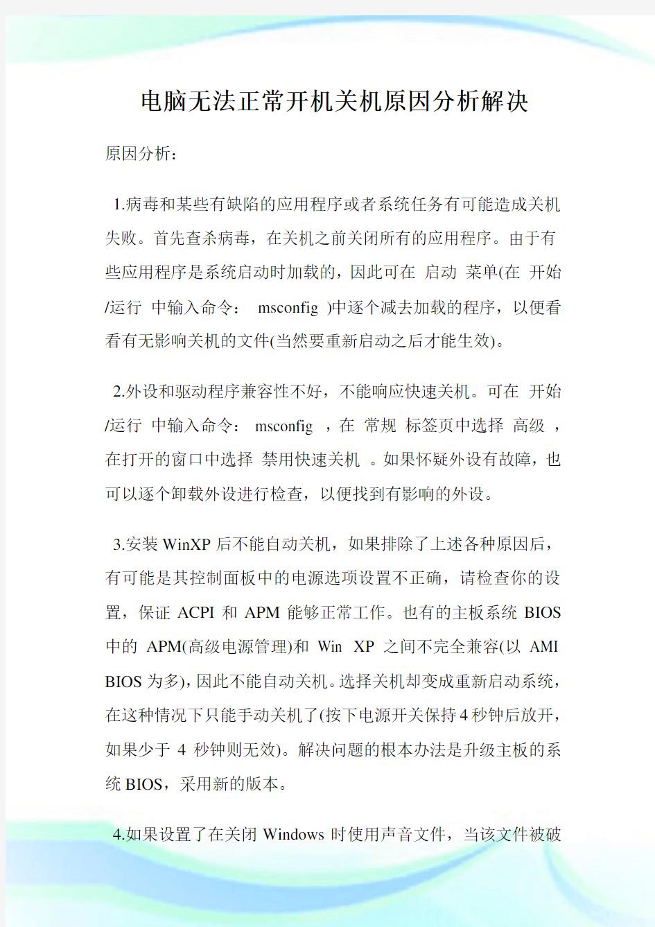 电脑无法正常开机关机原因分析解决.doc