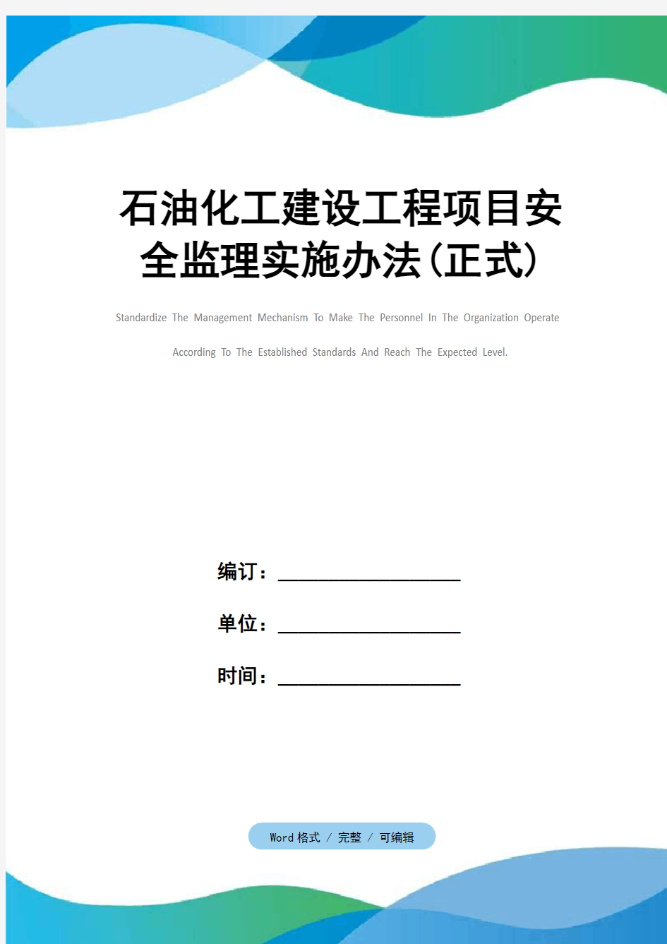 石油化工建设工程项目安全监理实施办法(正式)