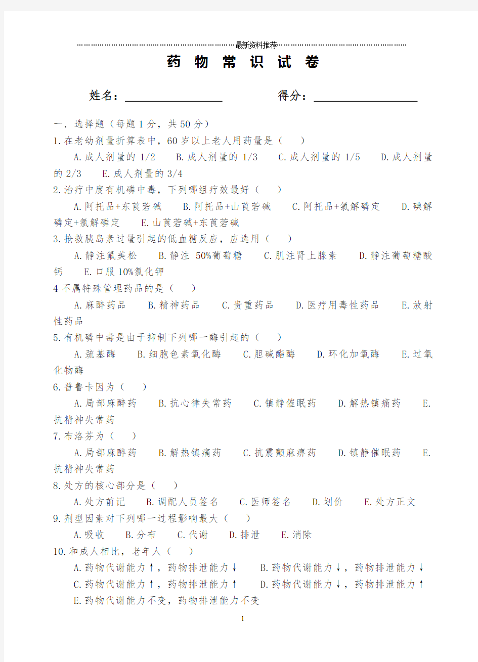 常用药物试题(药士)精编版