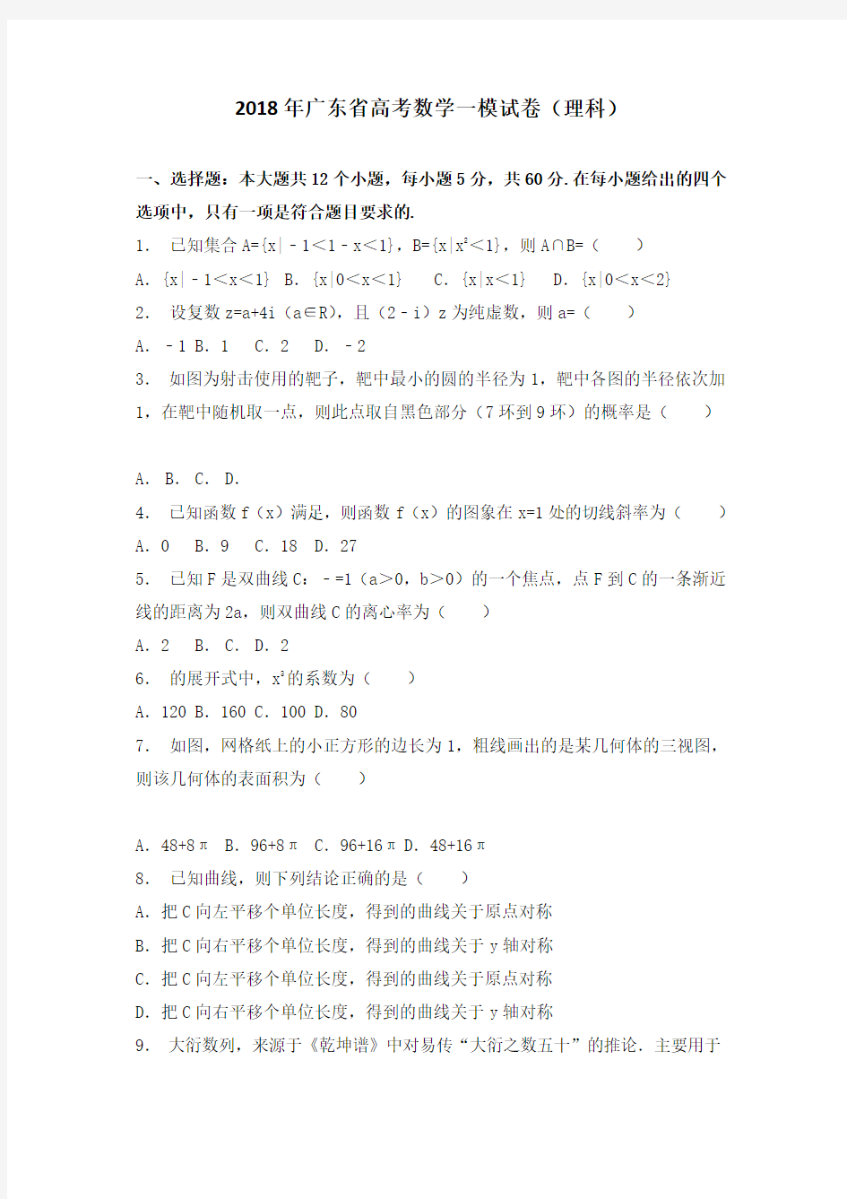 省级联考2018年广东省高考数学一模试卷