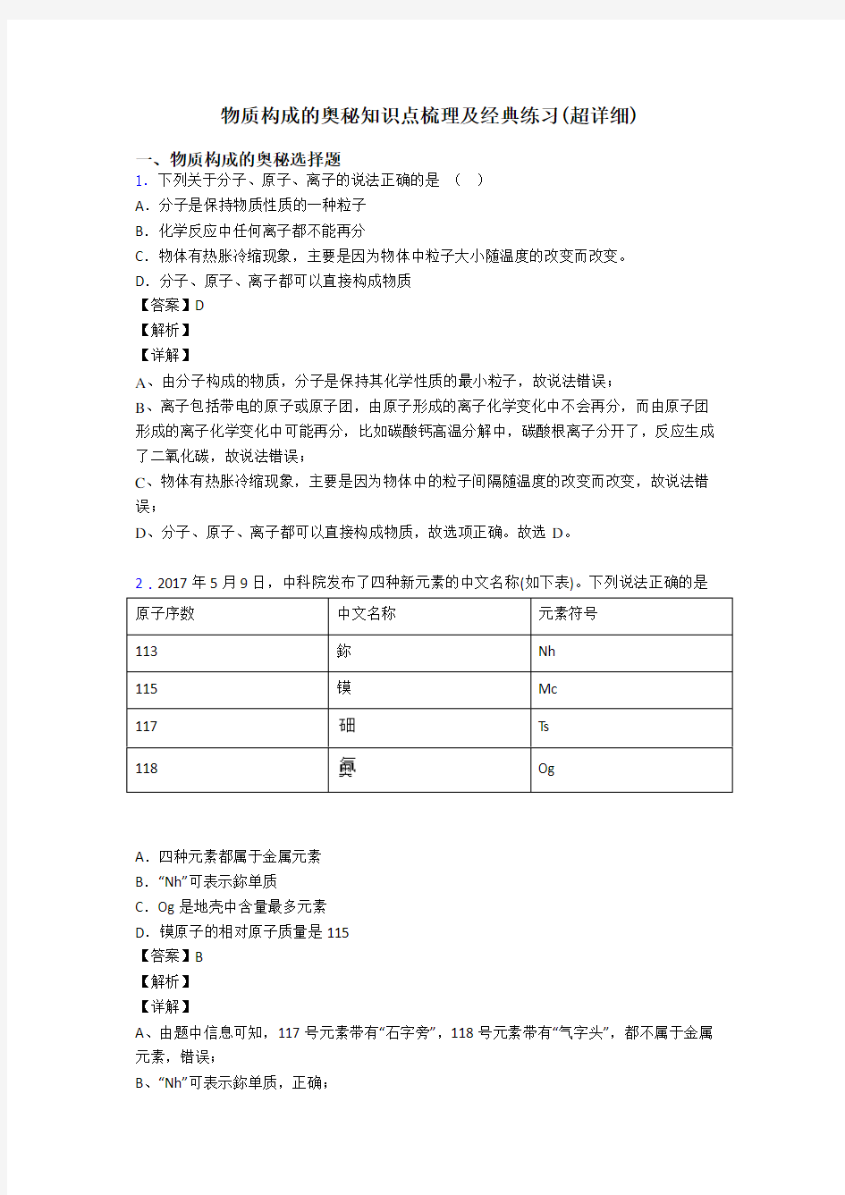 物质构成的奥秘知识点梳理及经典练习(超详细)