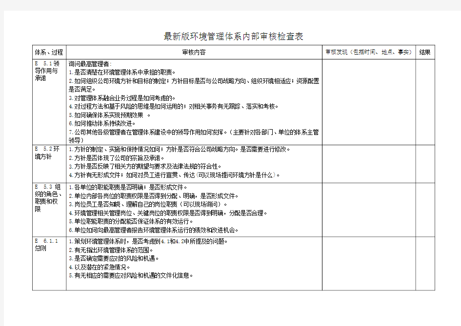 最新版环境管理体系内部审核检查内容表