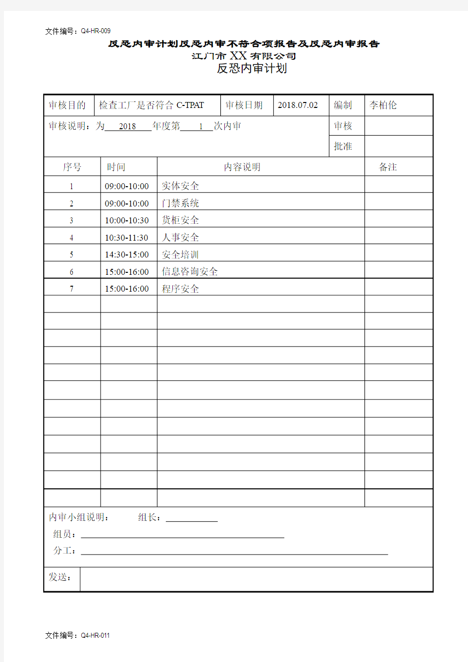 反恐内审计划反恐内审不符合项报告及反恐内审报告