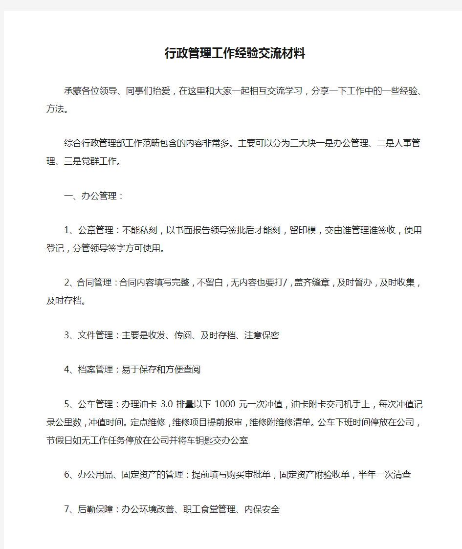 行政管理工作经验交流材料