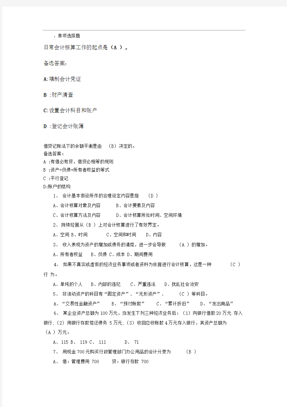 会计基础学习知识题库