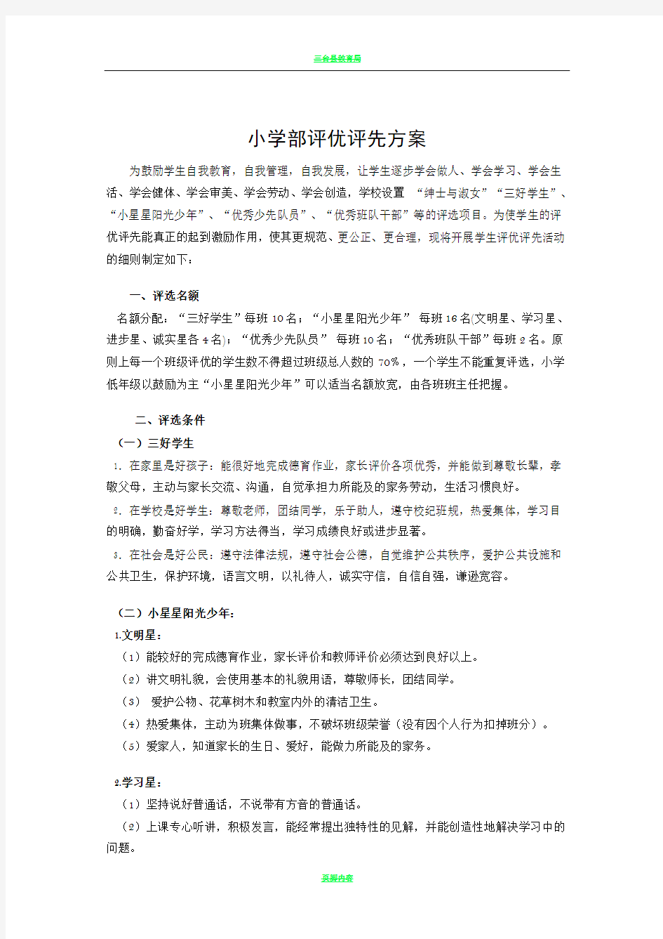 小学部评优评先方案