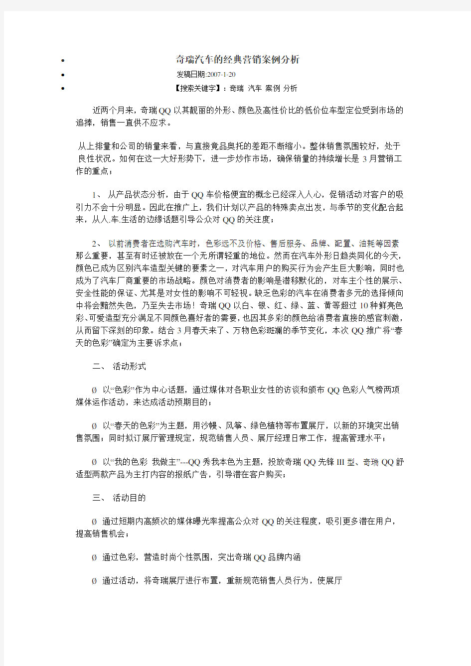 奇瑞汽车的经典营销案例分析