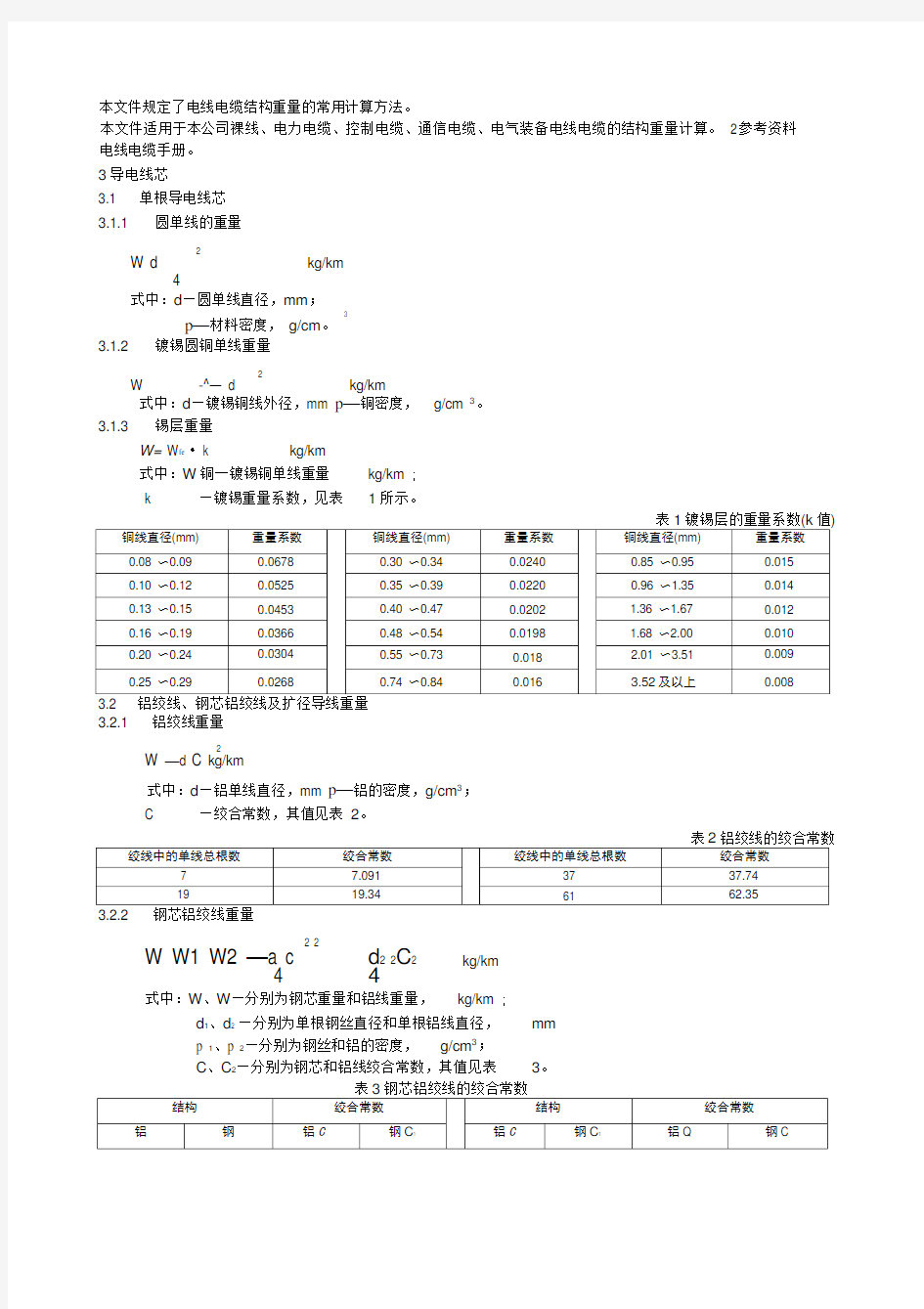 电线电缆材料消耗计算标准