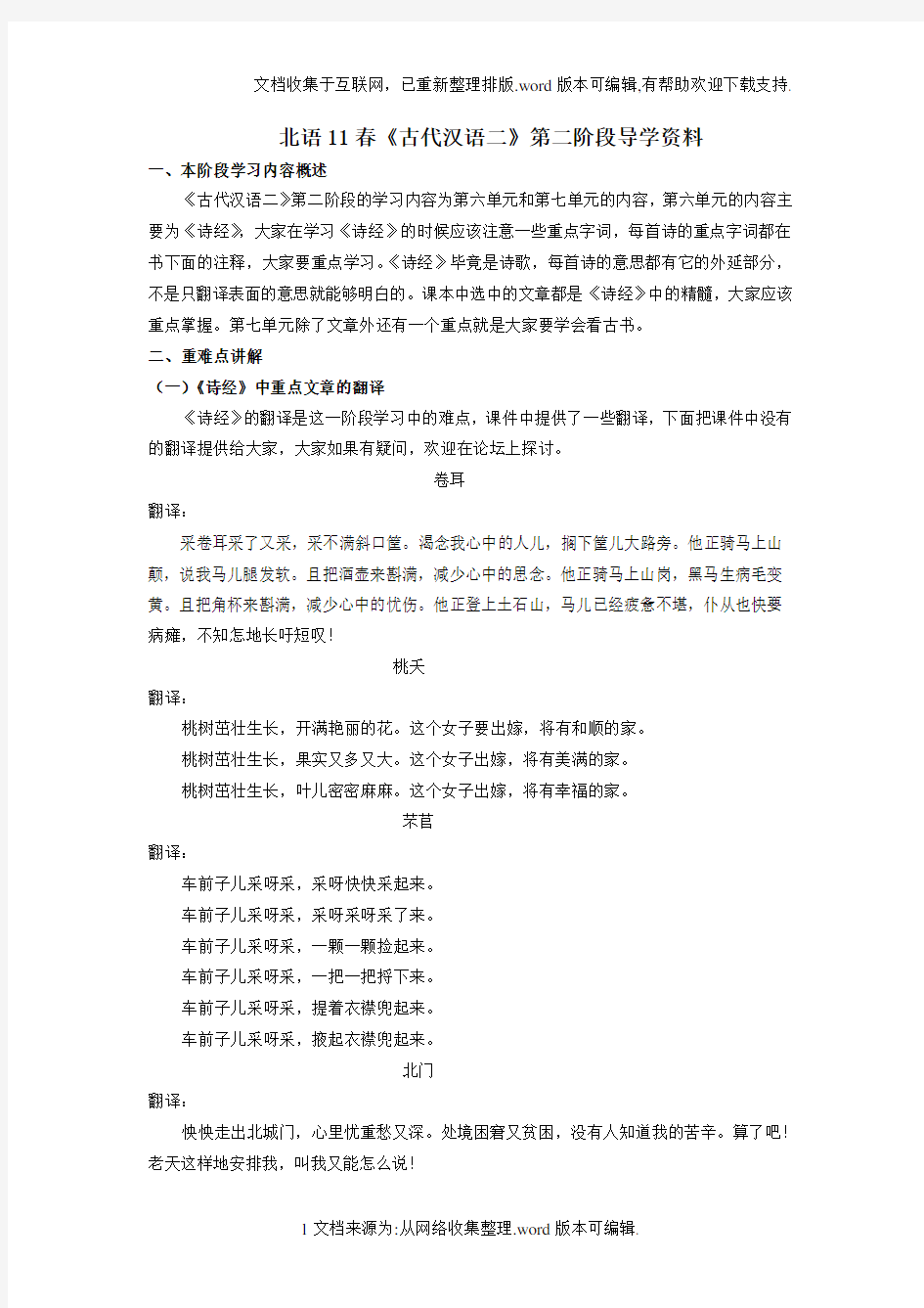 北语11春古代汉语二第二阶段导学资料