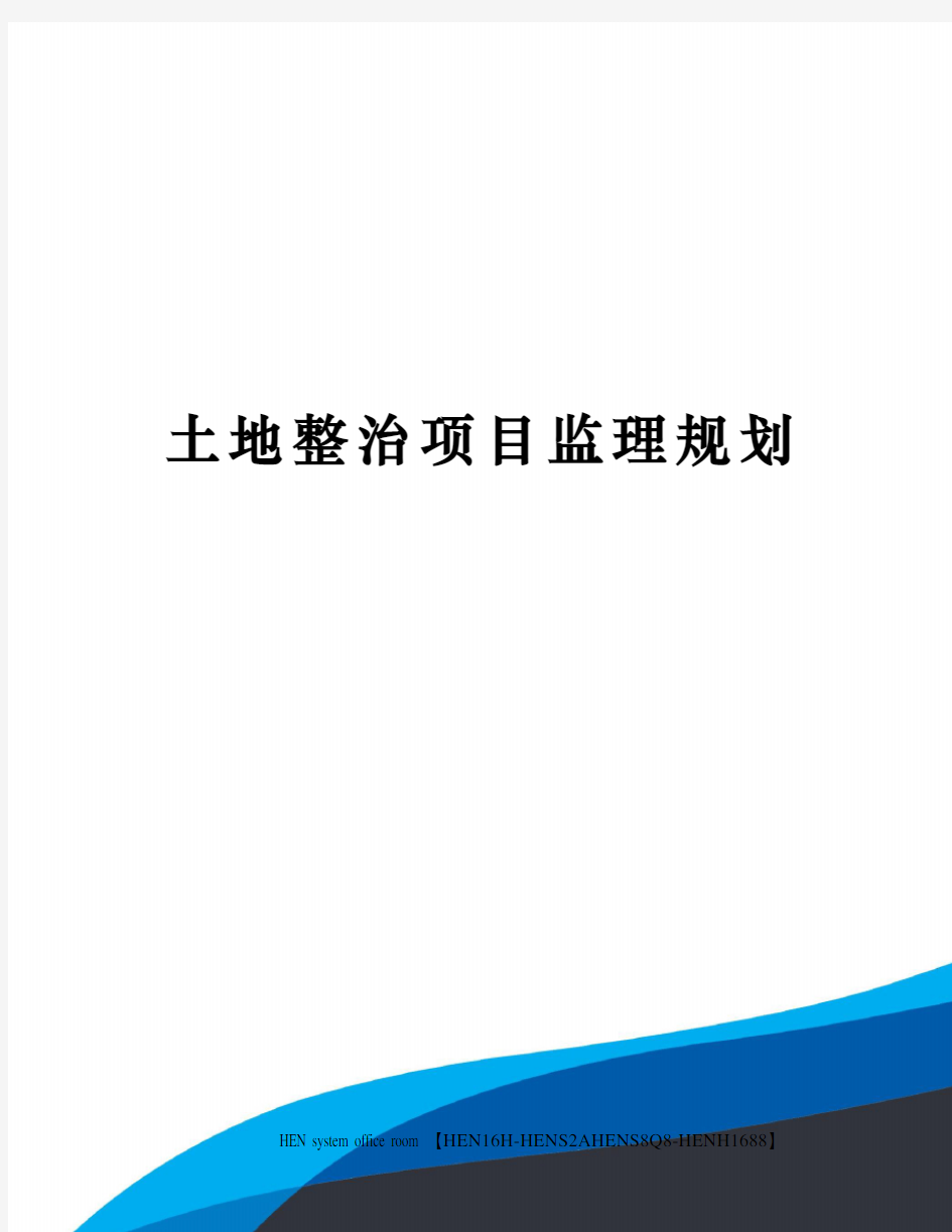 土地整治项目监理规划完整版