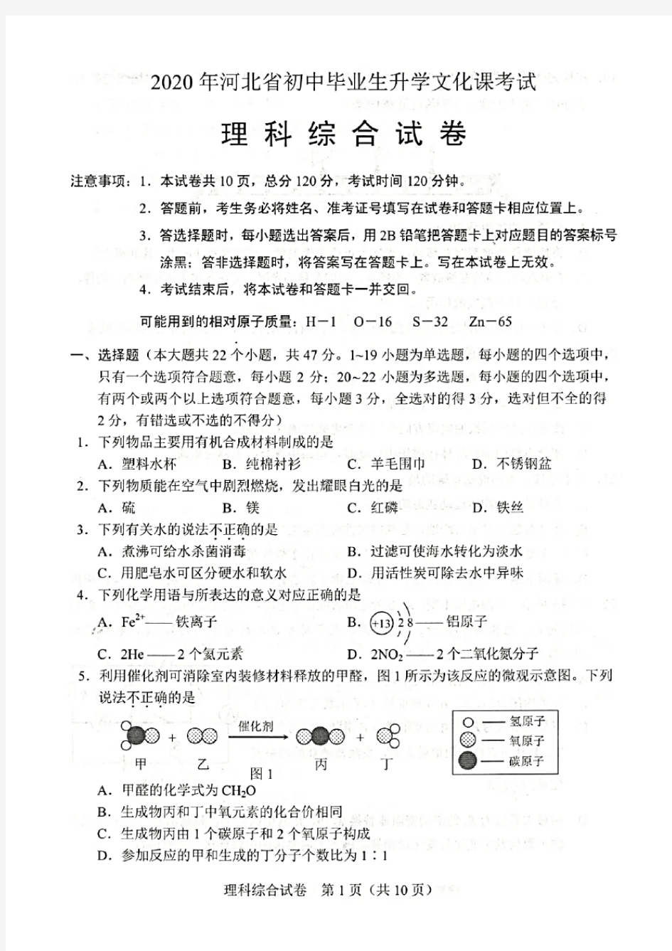 2020年河北省中考理科综合试卷(含答案)