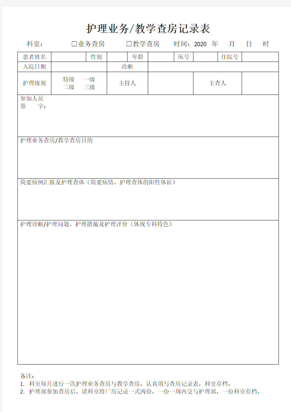 护理业务教学查房记录表