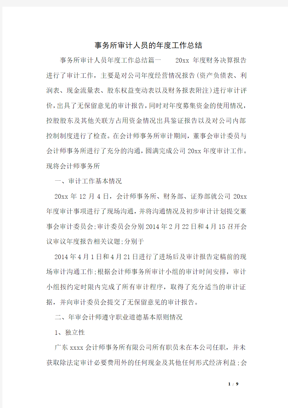 事务所审计人员的年度工作总结