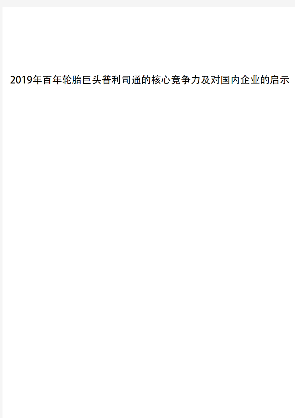 2019年百年轮胎巨头普利司通的核心竞争力及对国内企业的启示