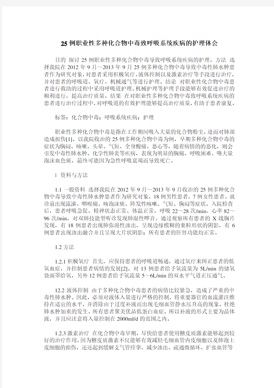 25例职业性多种化合物中毒致呼吸系统疾病的护理体会