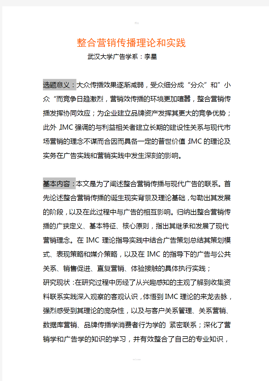 整合营销传播理论学习心得